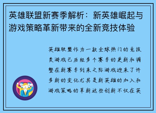 英雄联盟新赛季解析：新英雄崛起与游戏策略革新带来的全新竞技体验
