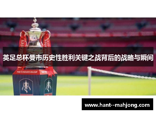 英足总杯曼市历史性胜利关键之战背后的战略与瞬间