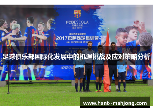 足球俱乐部国际化发展中的机遇挑战及应对策略分析