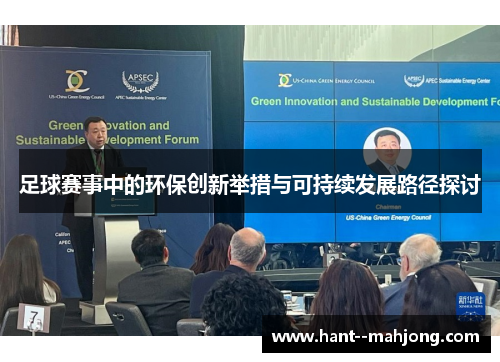 足球赛事中的环保创新举措与可持续发展路径探讨