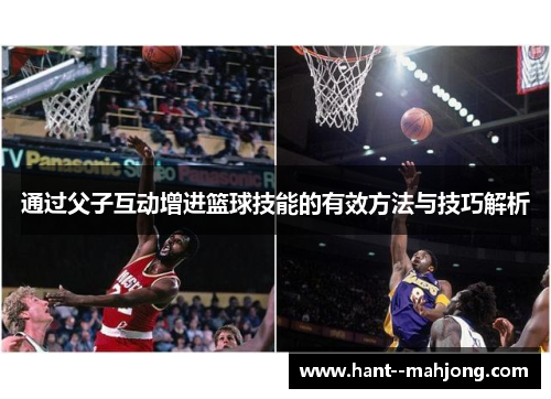 通过父子互动增进篮球技能的有效方法与技巧解析