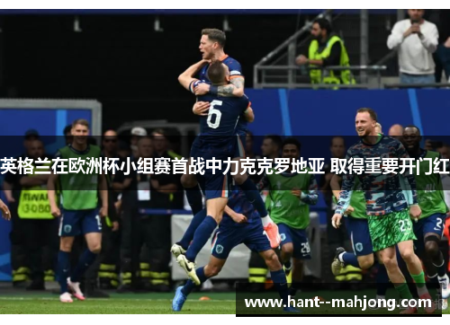 英格兰在欧洲杯小组赛首战中力克克罗地亚 取得重要开门红