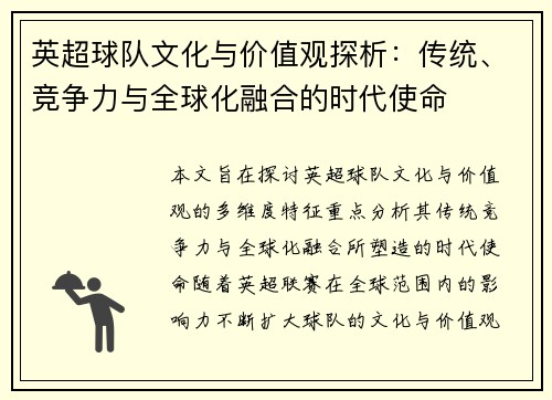 英超球队文化与价值观探析：传统、竞争力与全球化融合的时代使命