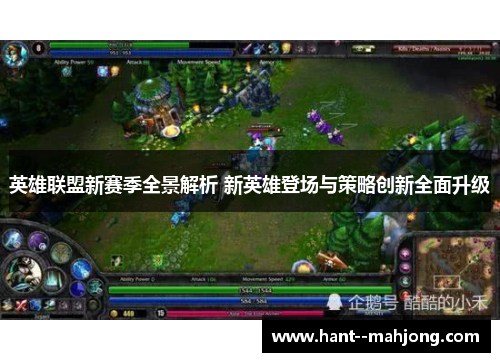 英雄联盟新赛季全景解析 新英雄登场与策略创新全面升级