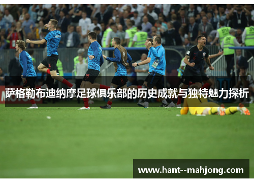 萨格勒布迪纳摩足球俱乐部的历史成就与独特魅力探析