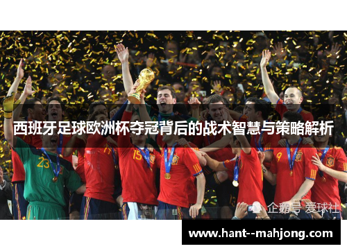 西班牙足球欧洲杯夺冠背后的战术智慧与策略解析