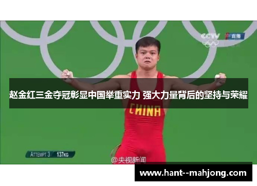 赵金红三金夺冠彰显中国举重实力 强大力量背后的坚持与荣耀