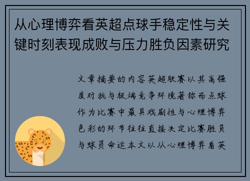 从心理博弈看英超点球手稳定性与关键时刻表现成败与压力胜负因素研究