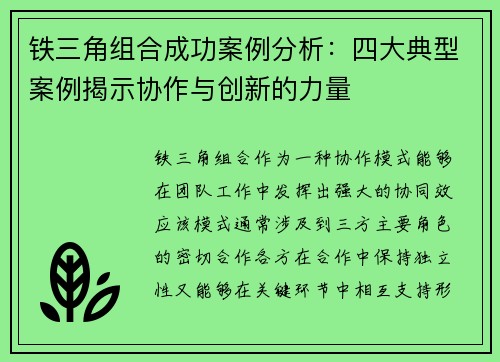 铁三角组合成功案例分析：四大典型案例揭示协作与创新的力量