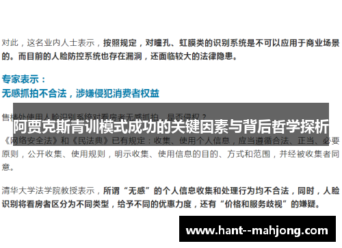 阿贾克斯青训模式成功的关键因素与背后哲学探析