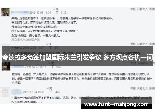 夸德拉多免签加盟国际米兰引发争议 多方观点各执一词