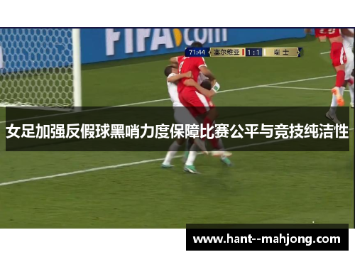 女足加强反假球黑哨力度保障比赛公平与竞技纯洁性
