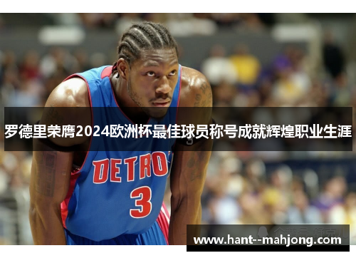 罗德里荣膺2024欧洲杯最佳球员称号成就辉煌职业生涯 罗德里荣膺2024欧洲杯最佳球员称号成就辉煌职业生涯