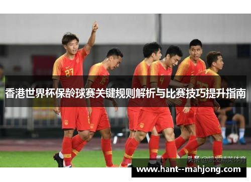 香港世界杯保龄球赛关键规则解析与比赛技巧提升指南