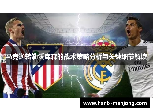 马竞逆转勒沃库森的战术策略分析与关键细节解读