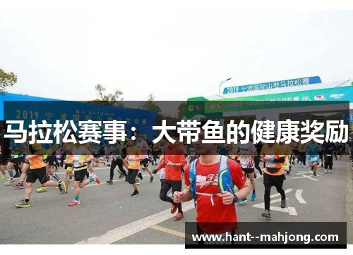 马拉松赛事：大带鱼的健康奖励