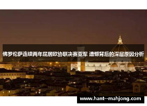 佛罗伦萨连续两年屈居欧协联决赛亚军 遗憾背后的深层原因分析