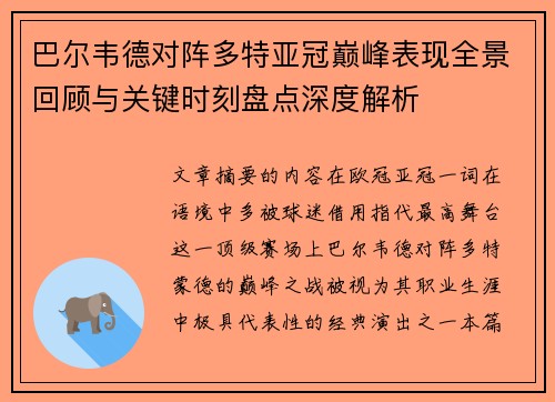 巴尔韦德对阵多特亚冠巅峰表现全景回顾与关键时刻盘点深度解析