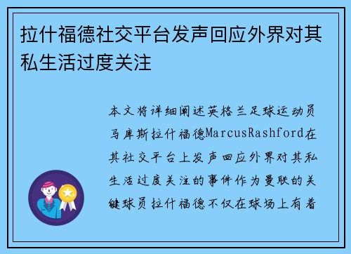拉什福德社交平台发声回应外界对其私生活过度关注