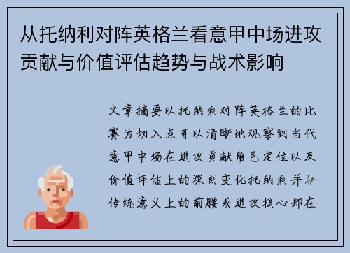从托纳利对阵英格兰看意甲中场进攻贡献与价值评估趋势与战术影响