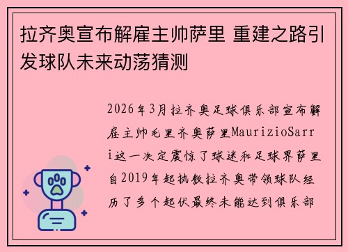 拉齐奥宣布解雇主帅萨里 重建之路引发球队未来动荡猜测
