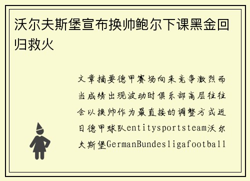 沃尔夫斯堡宣布换帅鲍尔下课黑金回归救火
