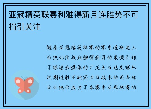 亚冠精英联赛利雅得新月连胜势不可挡引关注 亚冠精英联赛利雅得新月连胜势不可挡引关注