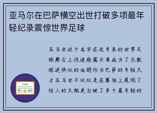 亚马尔在巴萨横空出世打破多项最年轻纪录震惊世界足球