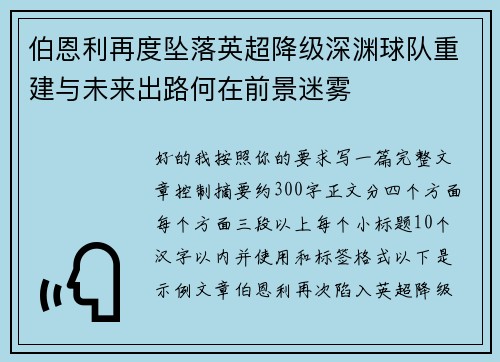 伯恩利再度坠落英超降级深渊球队重建与未来出路何在前景迷雾