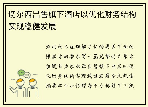 切尔西出售旗下酒店以优化财务结构实现稳健发展