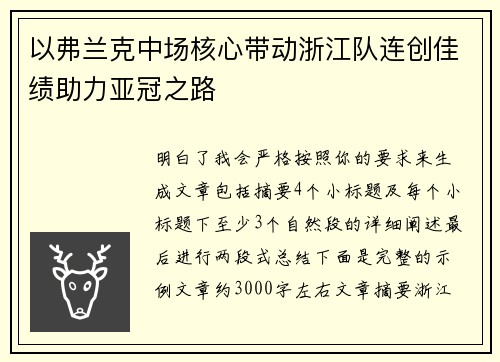 以弗兰克中场核心带动浙江队连创佳绩助力亚冠之路