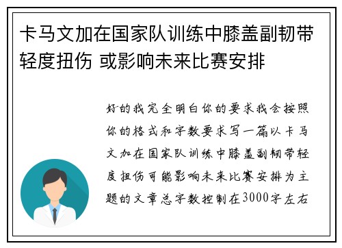 卡马文加在国家队训练中膝盖副韧带轻度扭伤 或影响未来比赛安排