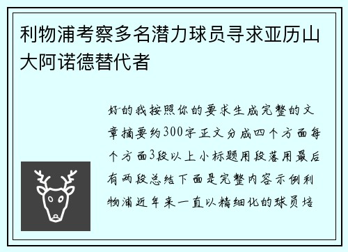 利物浦考察多名潜力球员寻求亚历山大阿诺德替代者