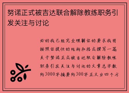 努诺正式被吉达联合解除教练职务引发关注与讨论