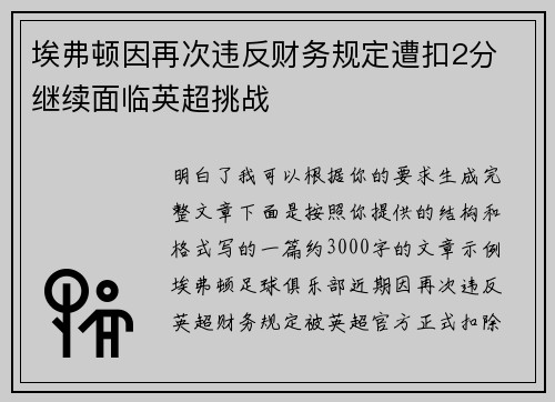 埃弗顿因再次违反财务规定遭扣2分 继续面临英超挑战