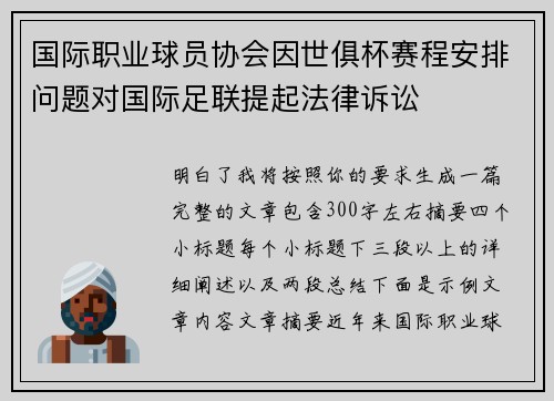 国际职业球员协会因世俱杯赛程安排问题对国际足联提起法律诉讼