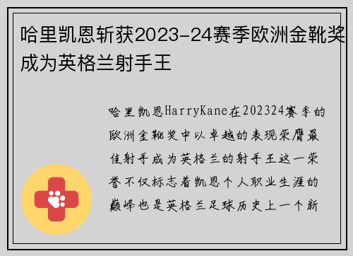 哈里凯恩斩获2023-24赛季欧洲金靴奖成为英格兰射手王