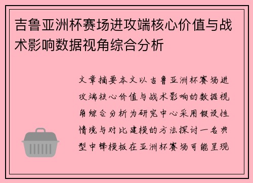 吉鲁亚洲杯赛场进攻端核心价值与战术影响数据视角综合分析