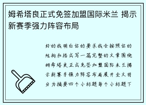 姆希塔良正式免签加盟国际米兰 揭示新赛季强力阵容布局
