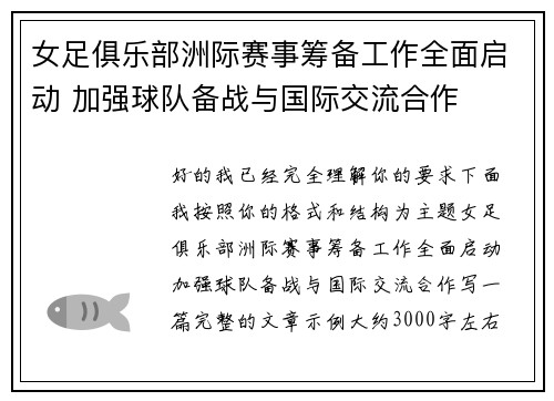 女足俱乐部洲际赛事筹备工作全面启动 加强球队备战与国际交流合作