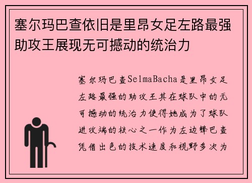 塞尔玛巴查依旧是里昂女足左路最强助攻王展现无可撼动的统治力