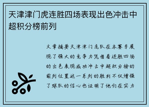 天津津门虎连胜四场表现出色冲击中超积分榜前列