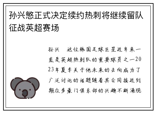 孙兴慜正式决定续约热刺将继续留队征战英超赛场