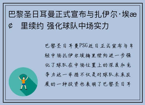 巴黎圣日耳曼正式宣布与扎伊尔·埃梅里续约 强化球队中场实力