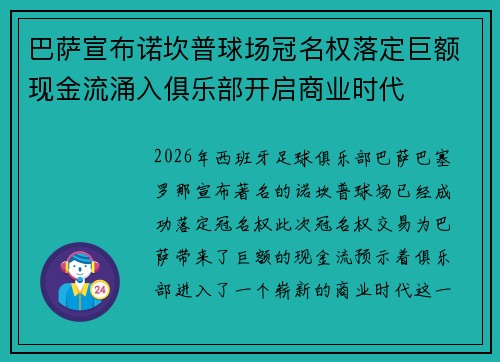 巴萨宣布诺坎普球场冠名权落定巨额现金流涌入俱乐部开启商业时代