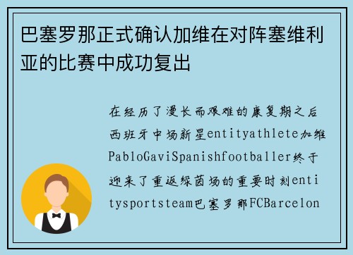 巴塞罗那正式确认加维在对阵塞维利亚的比赛中成功复出