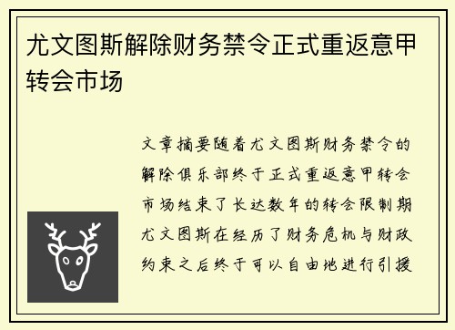 尤文图斯解除财务禁令正式重返意甲转会市场