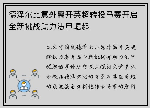 德泽尔比意外离开英超转投马赛开启全新挑战助力法甲崛起