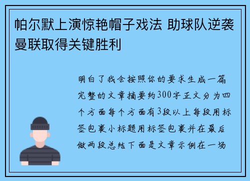 帕尔默上演惊艳帽子戏法 助球队逆袭曼联取得关键胜利