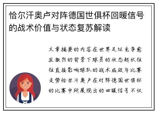 恰尔汗奥卢对阵德国世俱杯回暖信号的战术价值与状态复苏解读